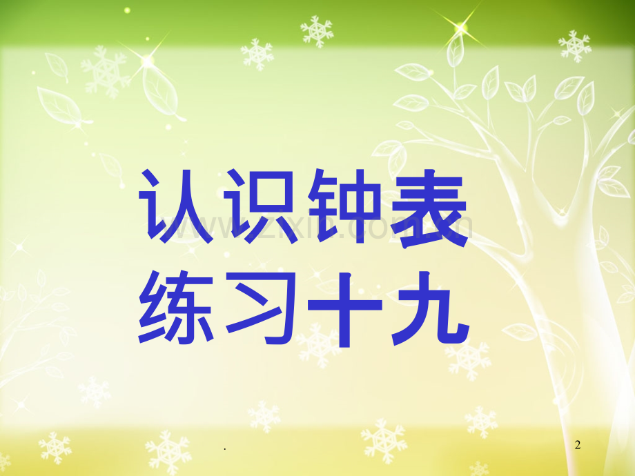 人教新课标一年级上册数学-第七单元《认识钟表》.ppt_第2页