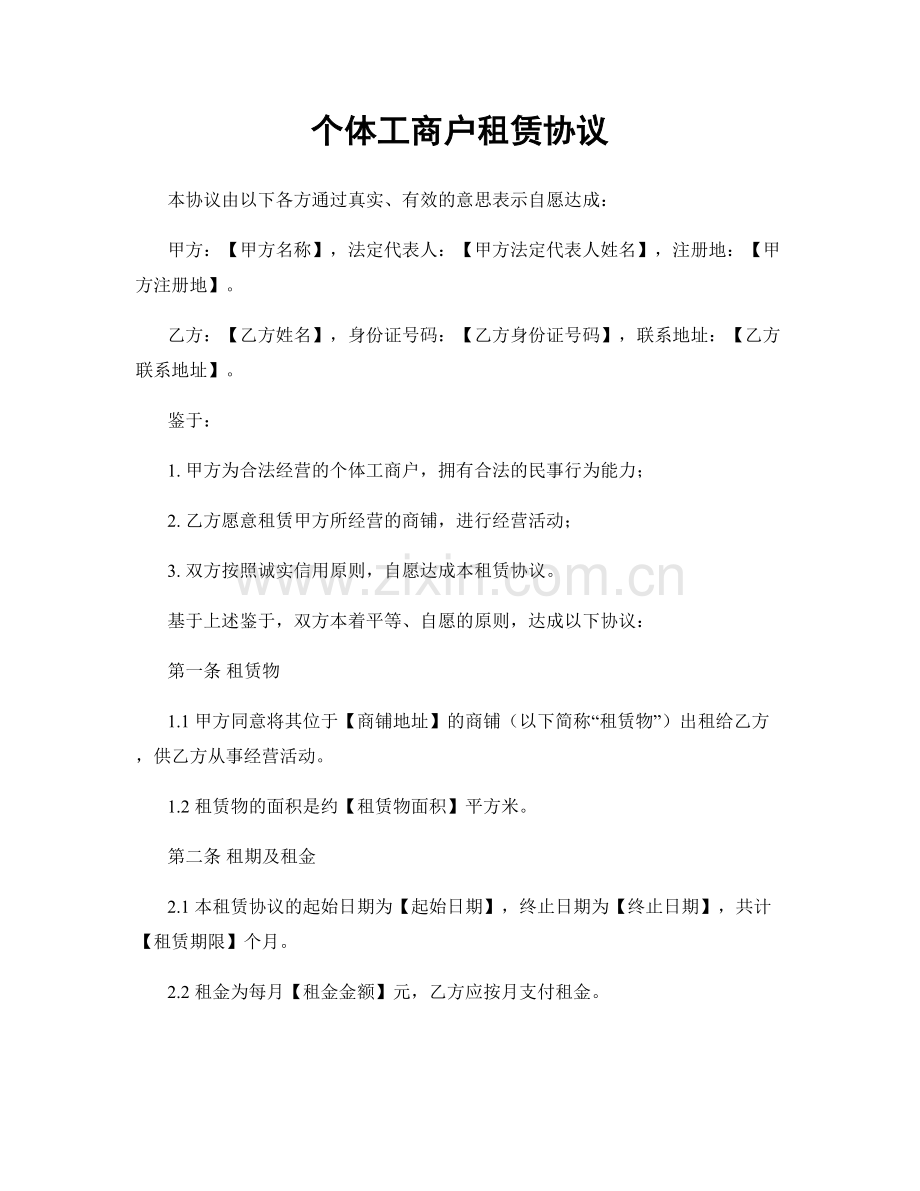 个体工商户租赁协议.docx_第1页