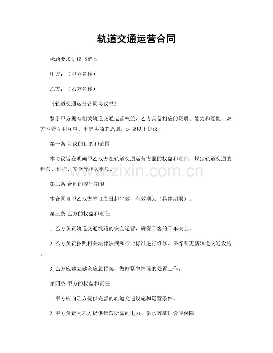 轨道交通运营合同.docx_第1页