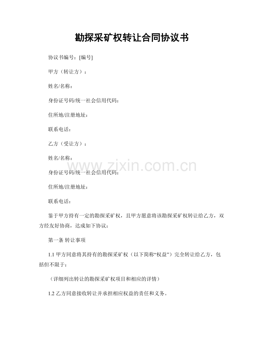 勘探采矿权转让合同协议书.docx_第1页