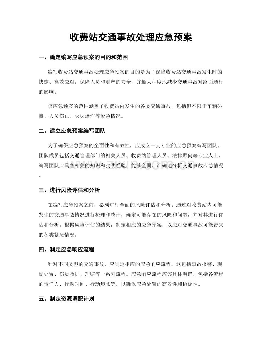 收费站交通事故处理应急预案.docx_第1页