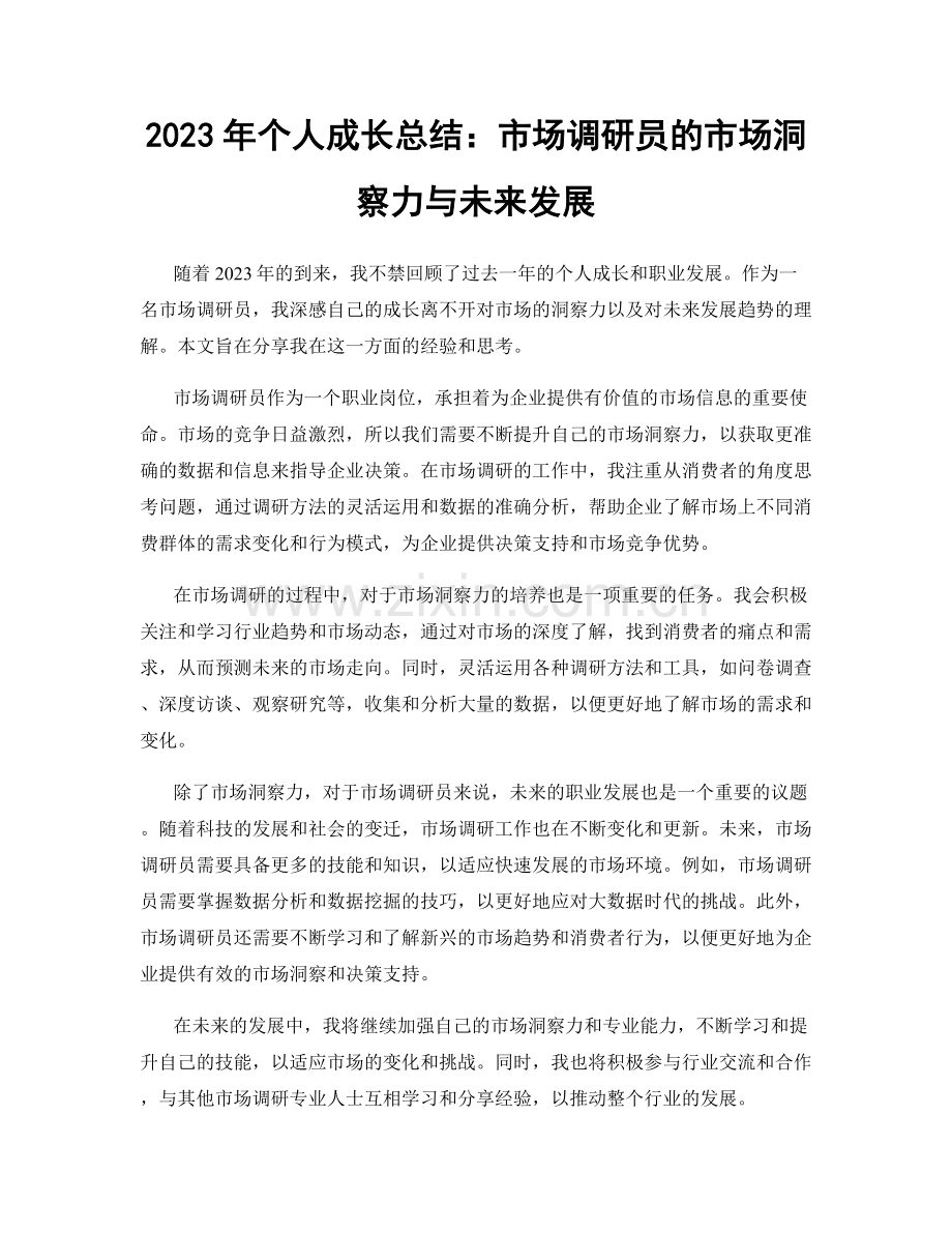 2023年个人成长总结：市场调研员的市场洞察力与未来发展.docx_第1页