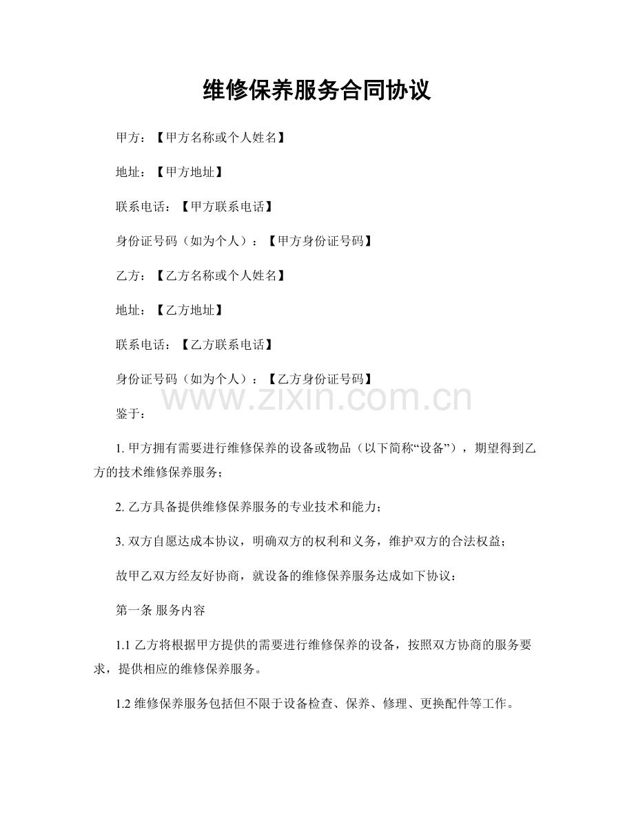 维修保养服务合同协议.docx_第1页