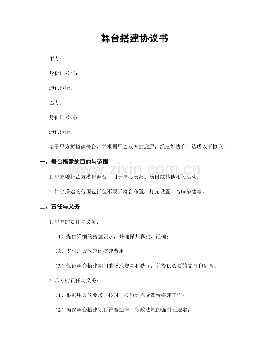 舞台搭建协议书.docx_第1页