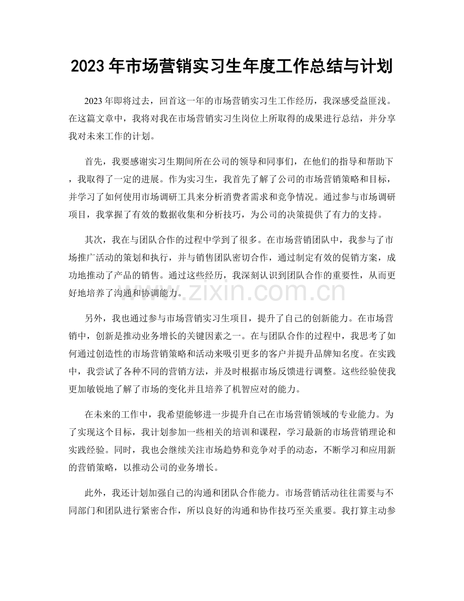 2023年市场营销实习生年度工作总结与计划.docx_第1页