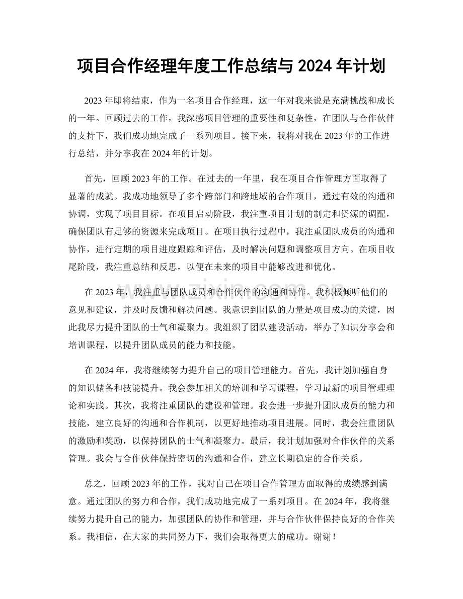项目合作经理年度工作总结与2024年计划.docx_第1页