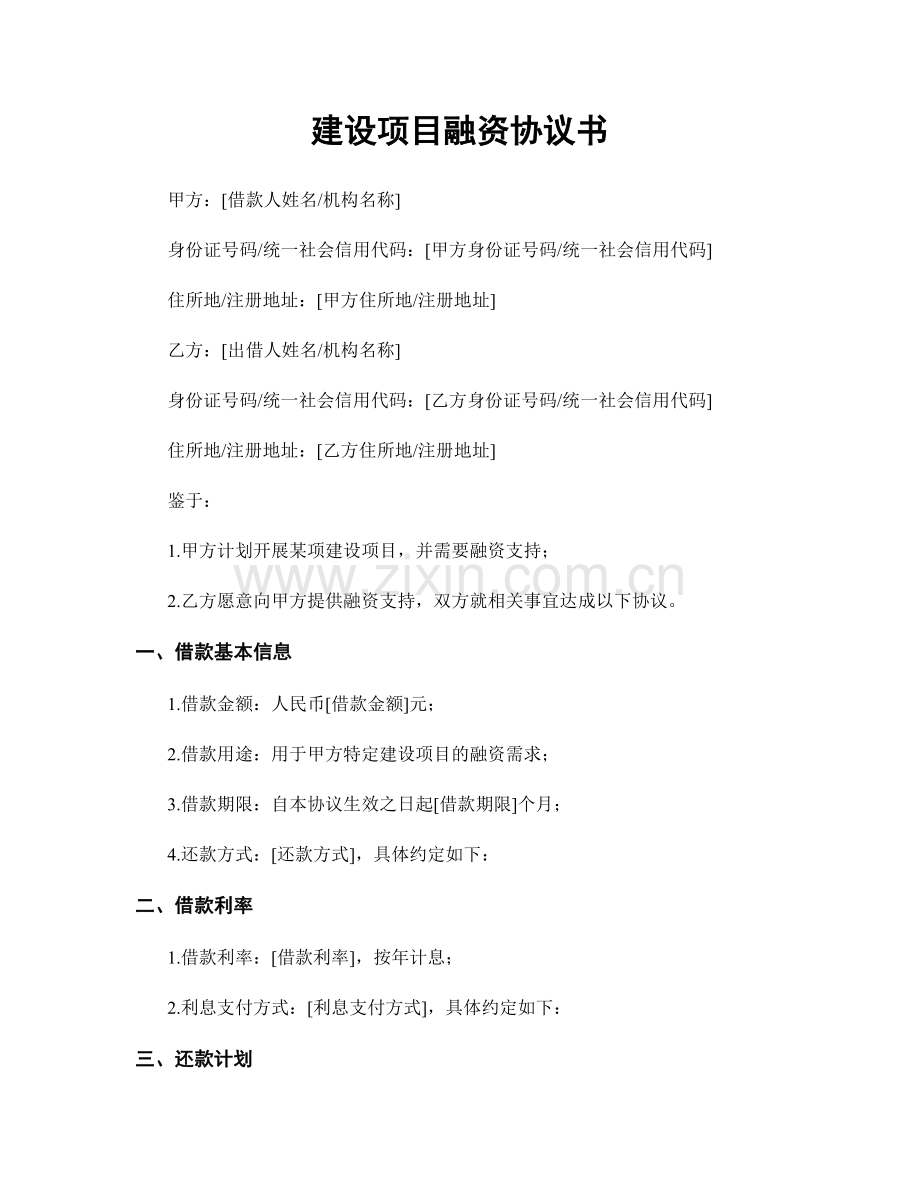 建设项目融资协议书.docx_第1页
