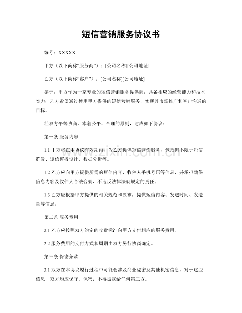 短信营销服务协议书.docx_第1页