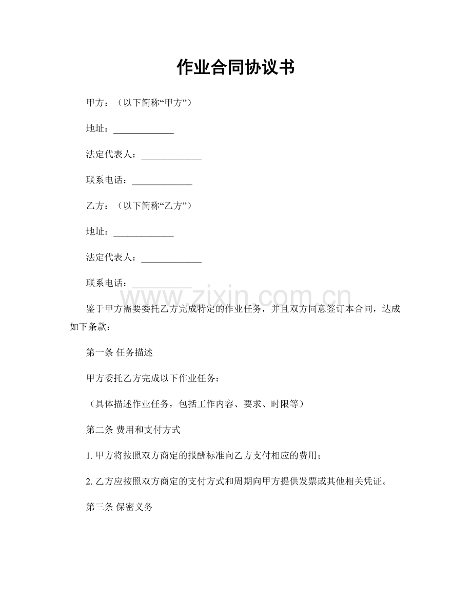 作业合同协议书.docx_第1页