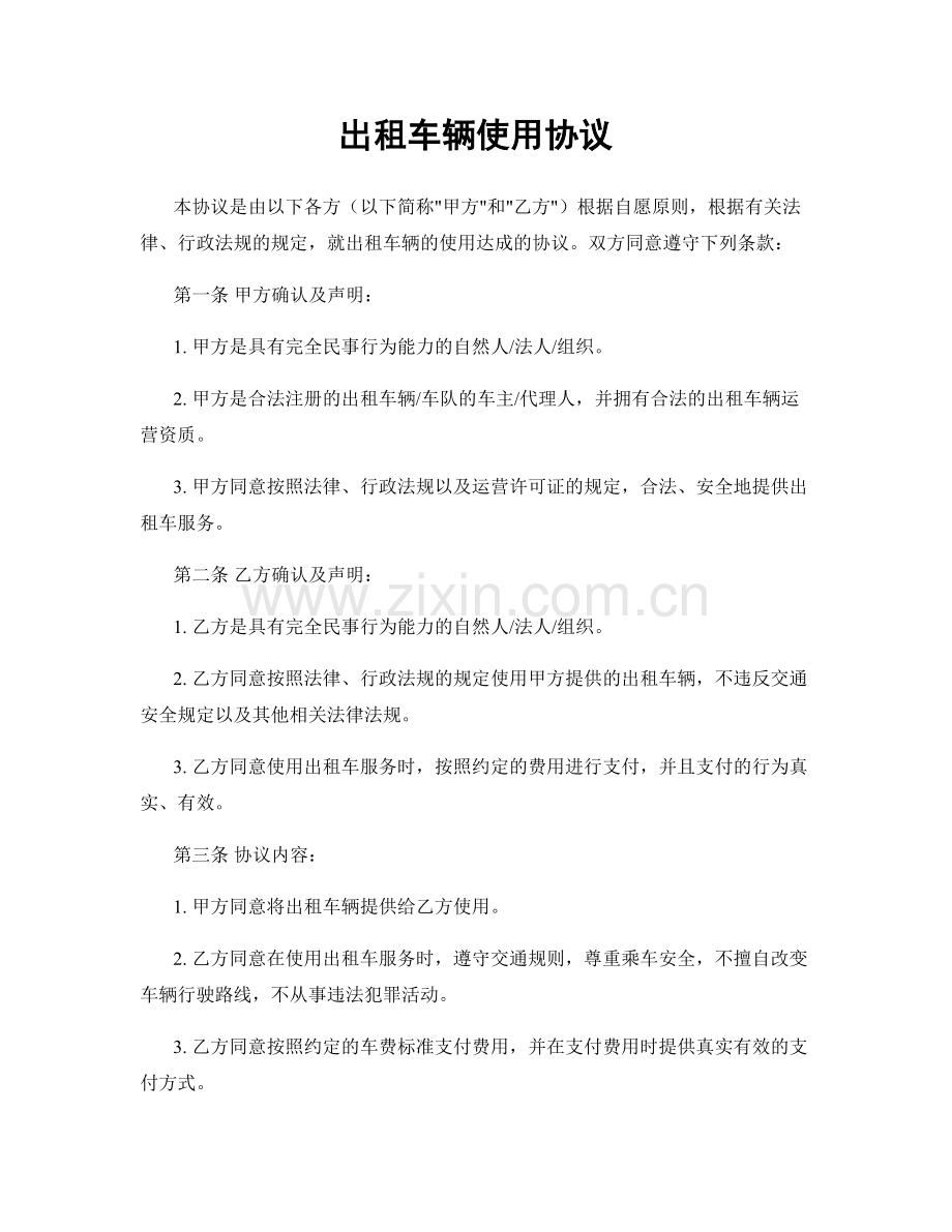 出租车辆使用协议.docx_第1页