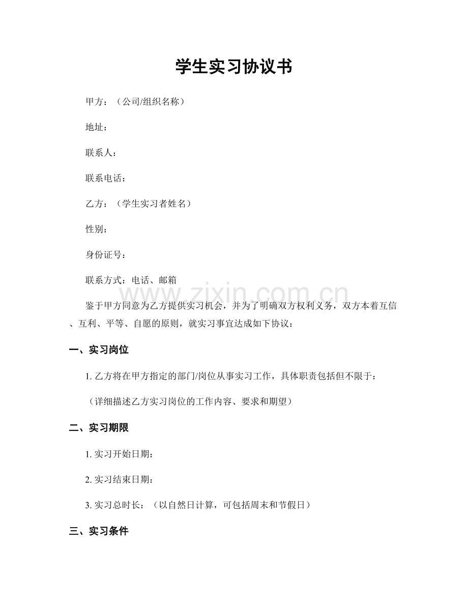 学生实习协议书.docx_第1页