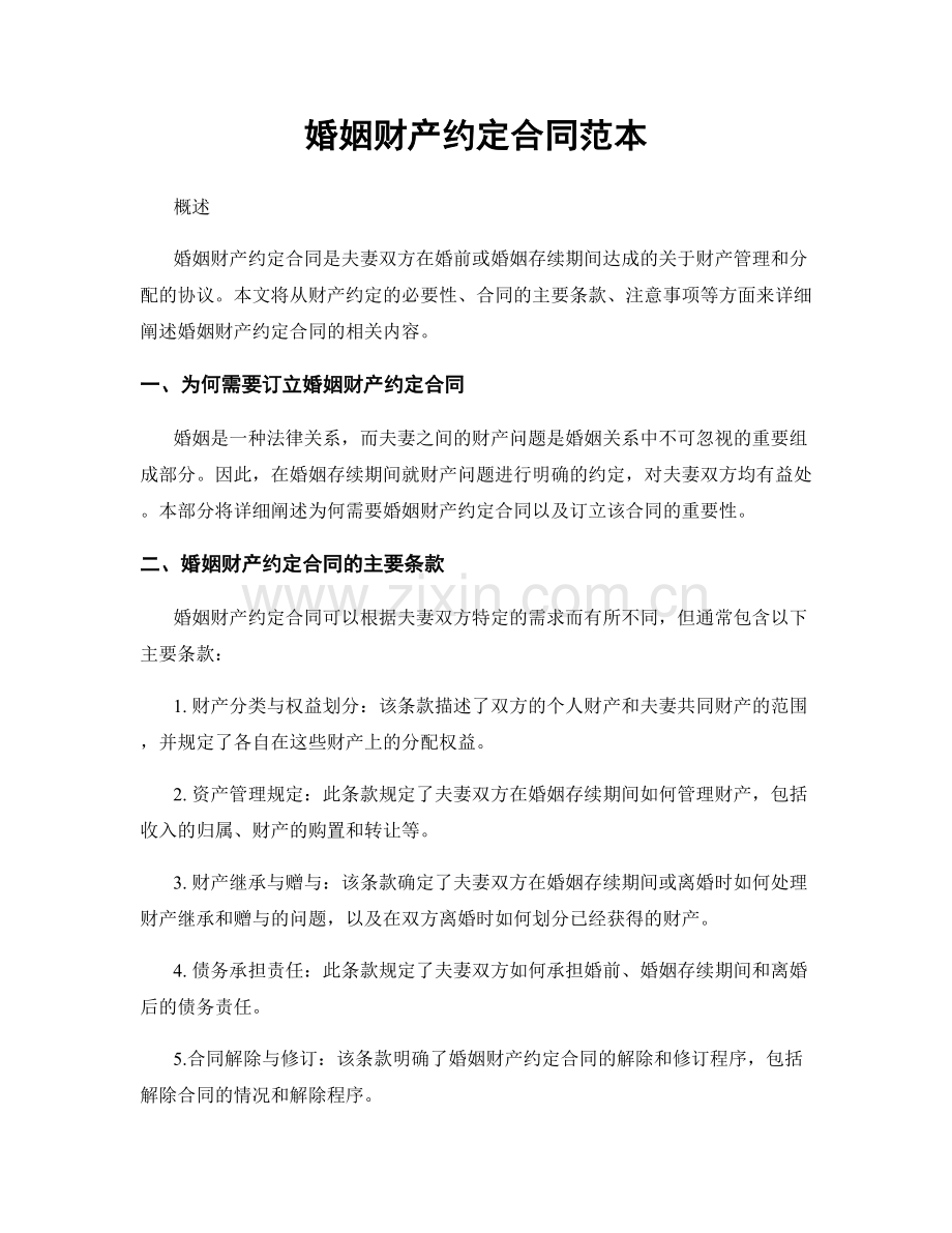 婚姻财产约定合同范本.docx_第1页