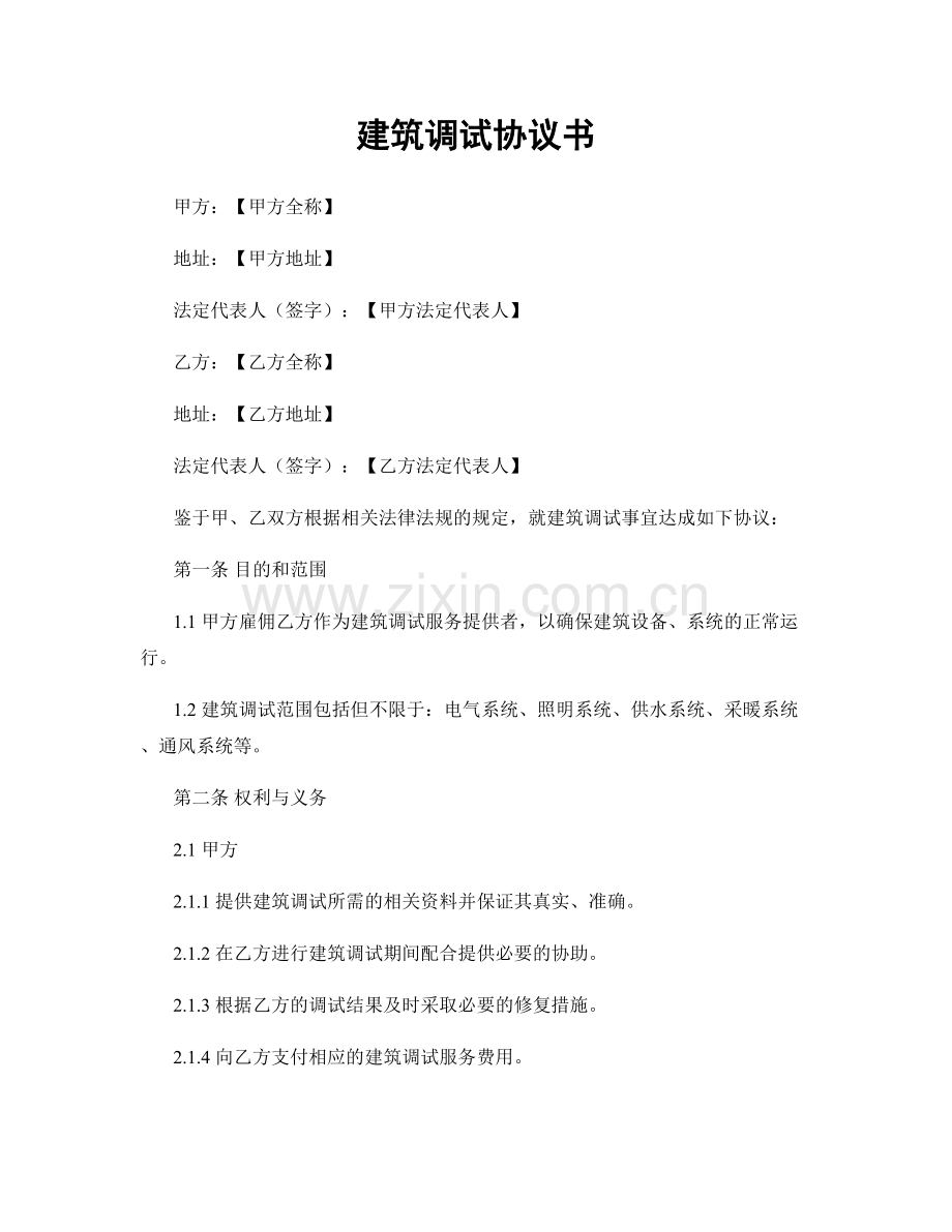 建筑调试协议书.docx_第1页