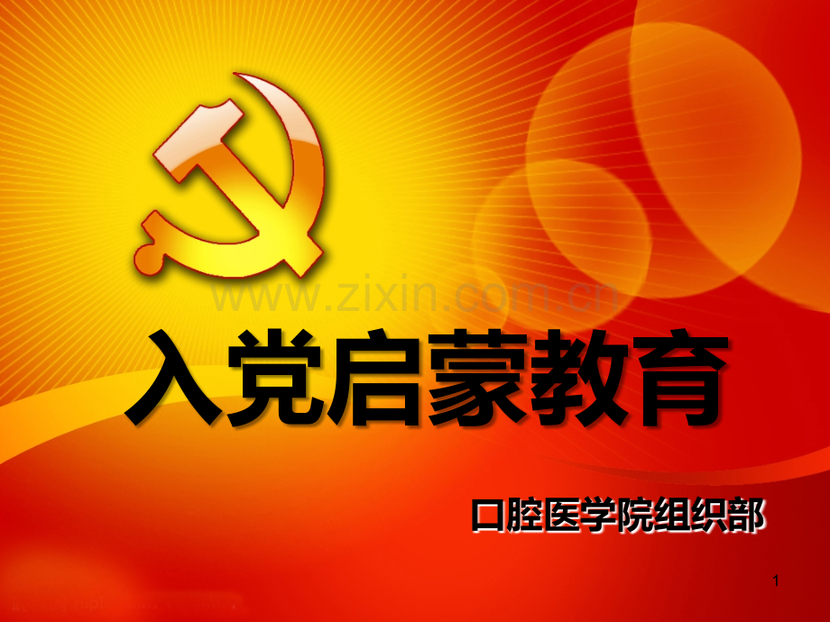 入党申请书和思想汇报书写要求.ppt_第1页