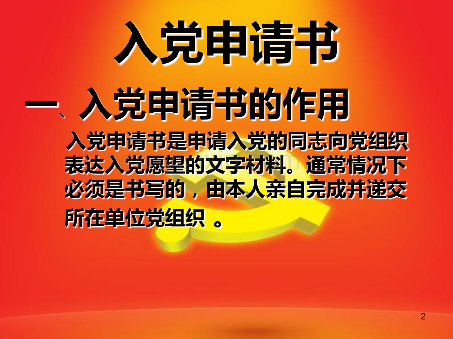 入党申请书和思想汇报书写要求.ppt_第2页