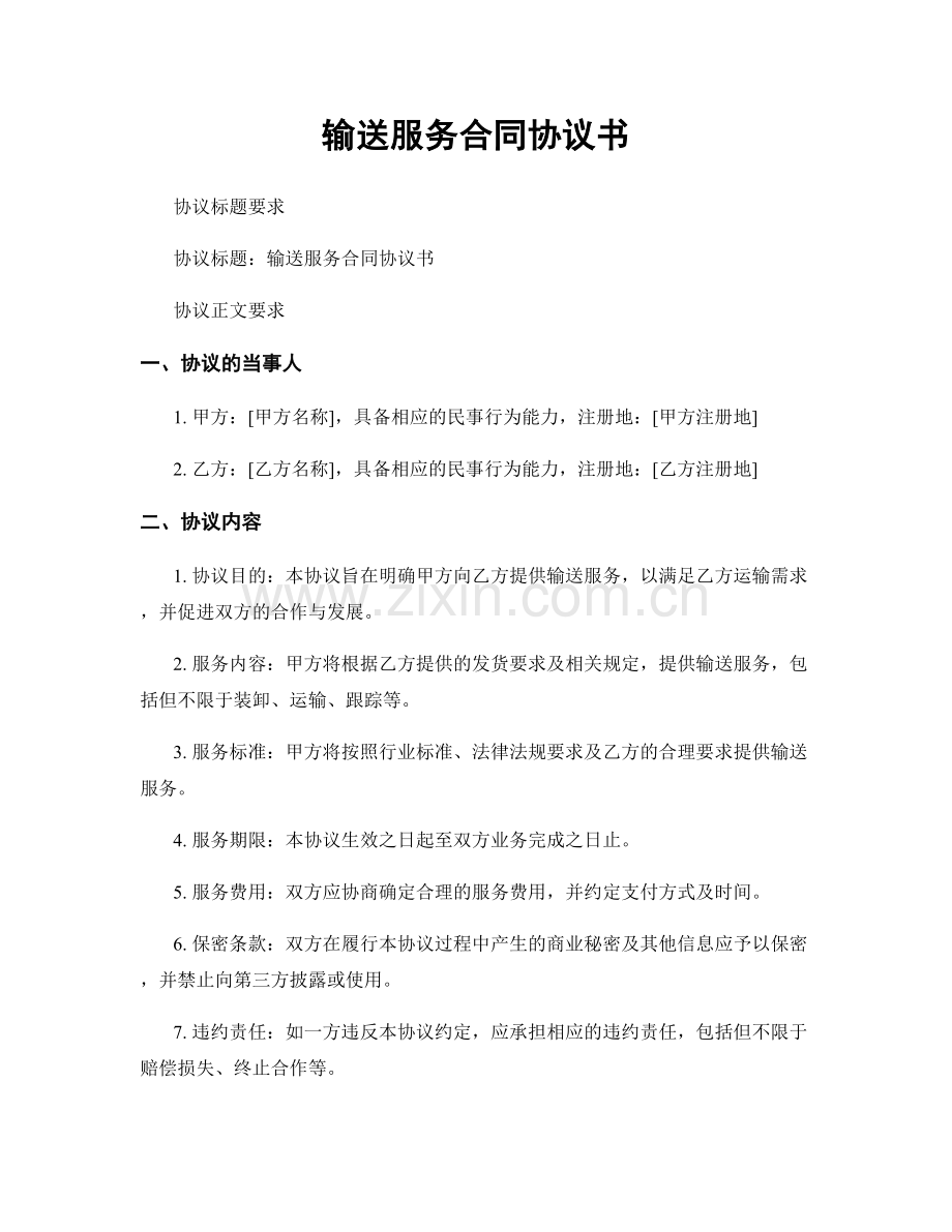 输送服务合同协议书.docx_第1页