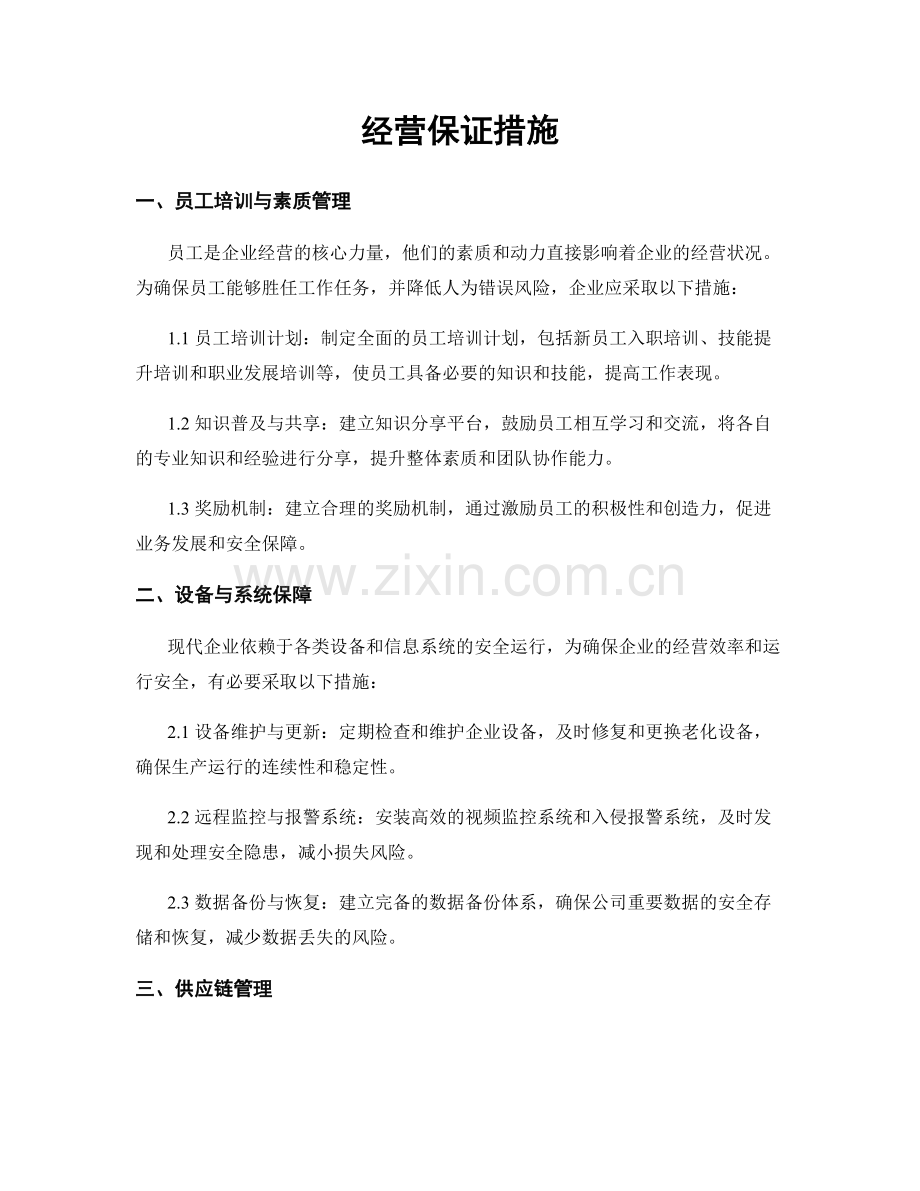 经营保证措施.docx_第1页