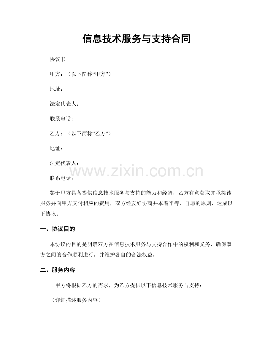 信息技术服务与支持合同.docx_第1页