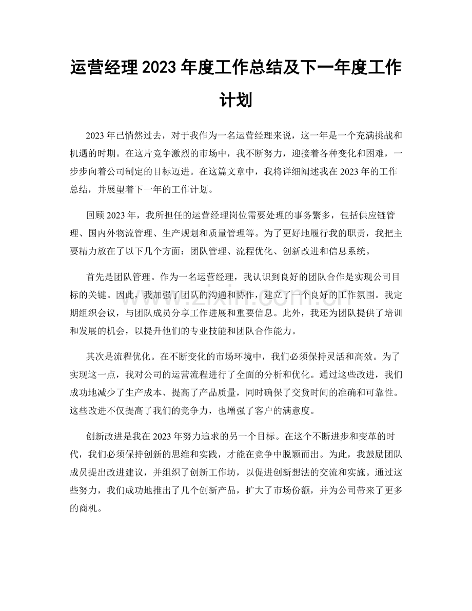 运营经理2023年度工作总结及下一年度工作计划.docx_第1页