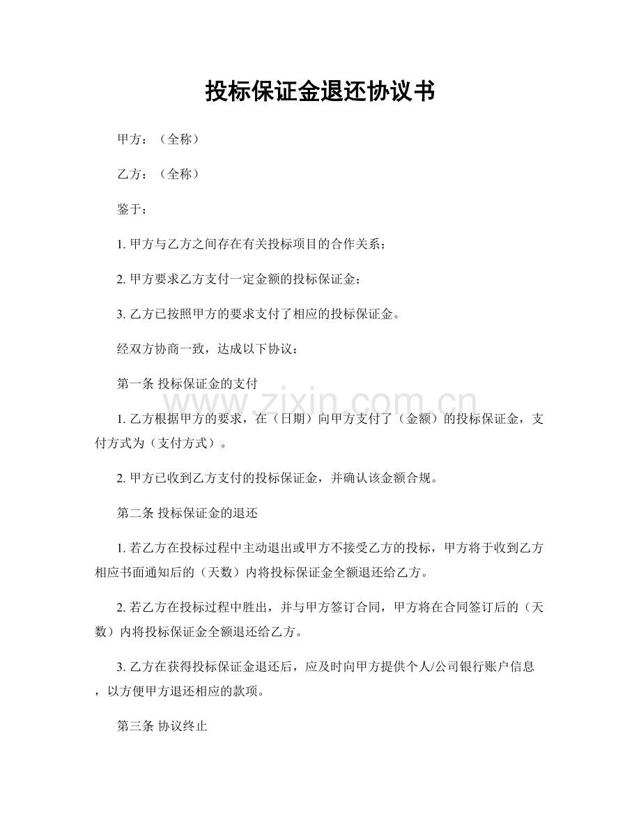 投标保证金退还协议书.docx_第1页
