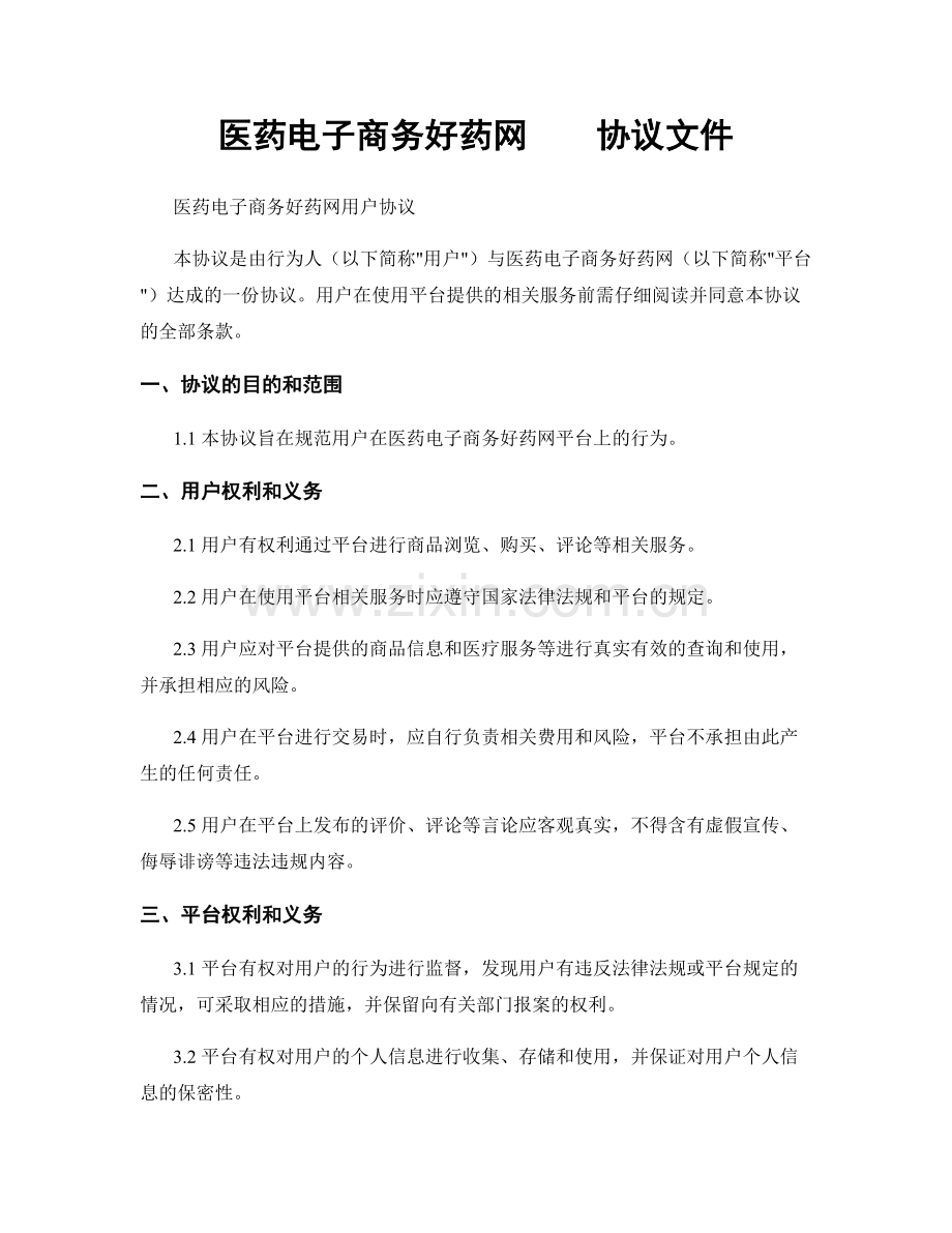 医药电子商务好药网协议文件.docx_第1页