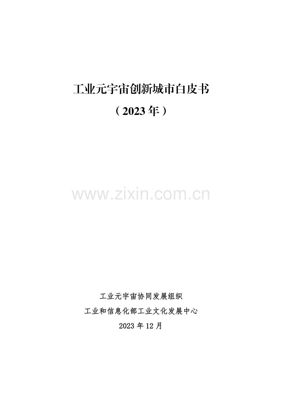 2023工业元宇宙创新城市白皮书.pdf_第1页