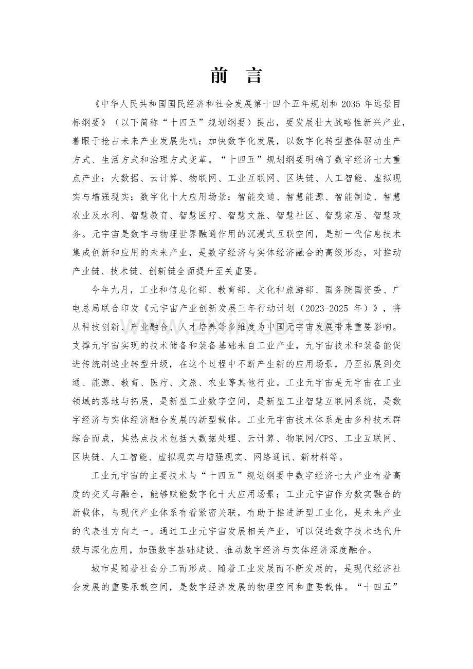 2023工业元宇宙创新城市白皮书.pdf_第2页