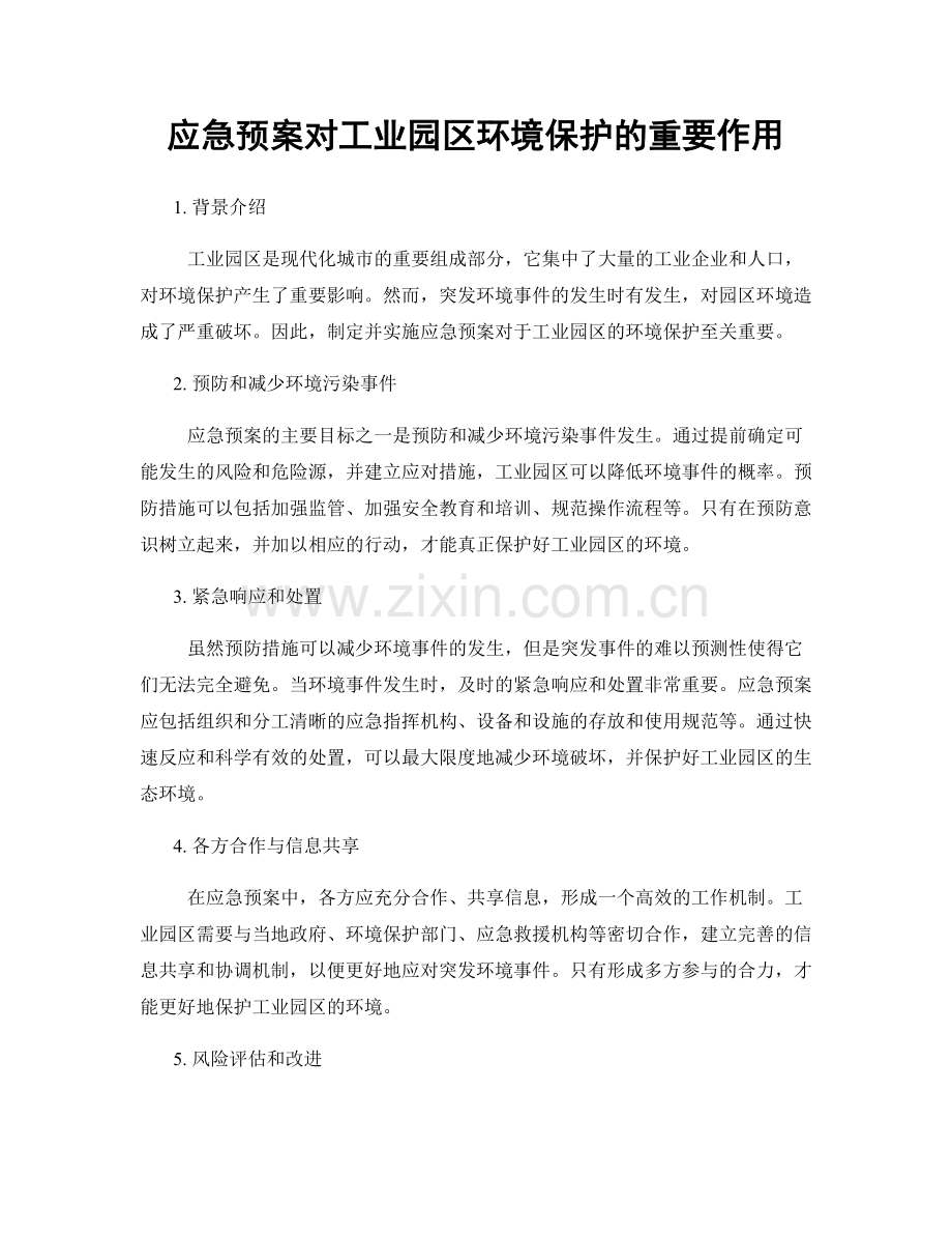 应急预案对工业园区环境保护的重要作用.docx_第1页