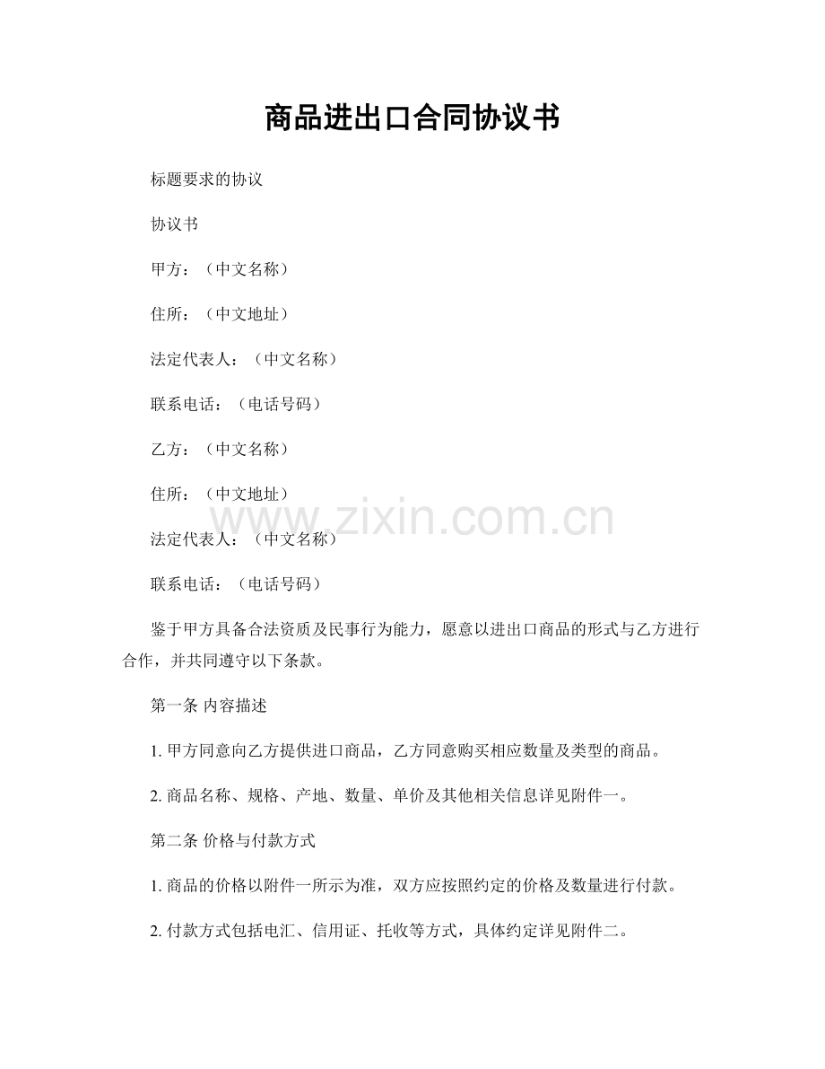 商品进出口合同协议书.docx_第1页