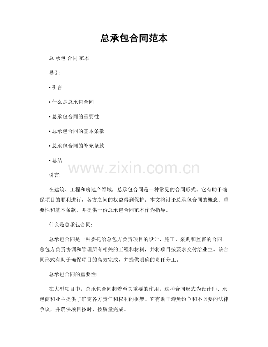总承包合同范本.docx_第1页