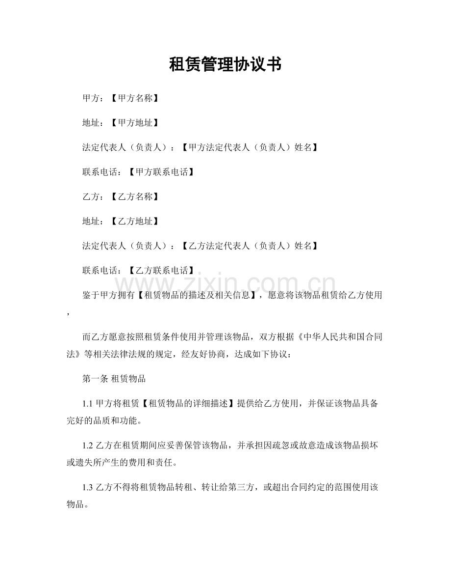 租赁管理协议书.docx_第1页