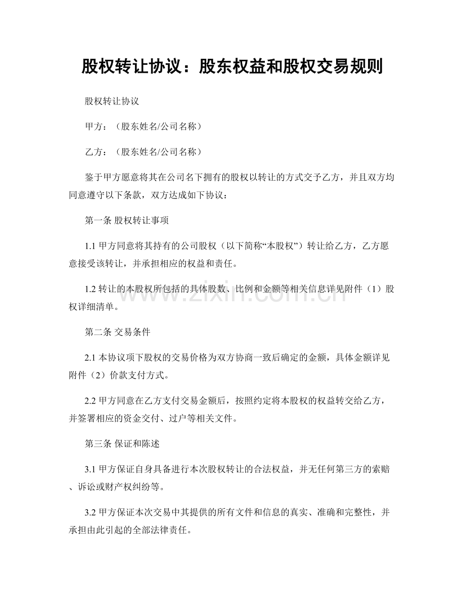 股权转让协议：股东权益和股权交易规则.docx_第1页