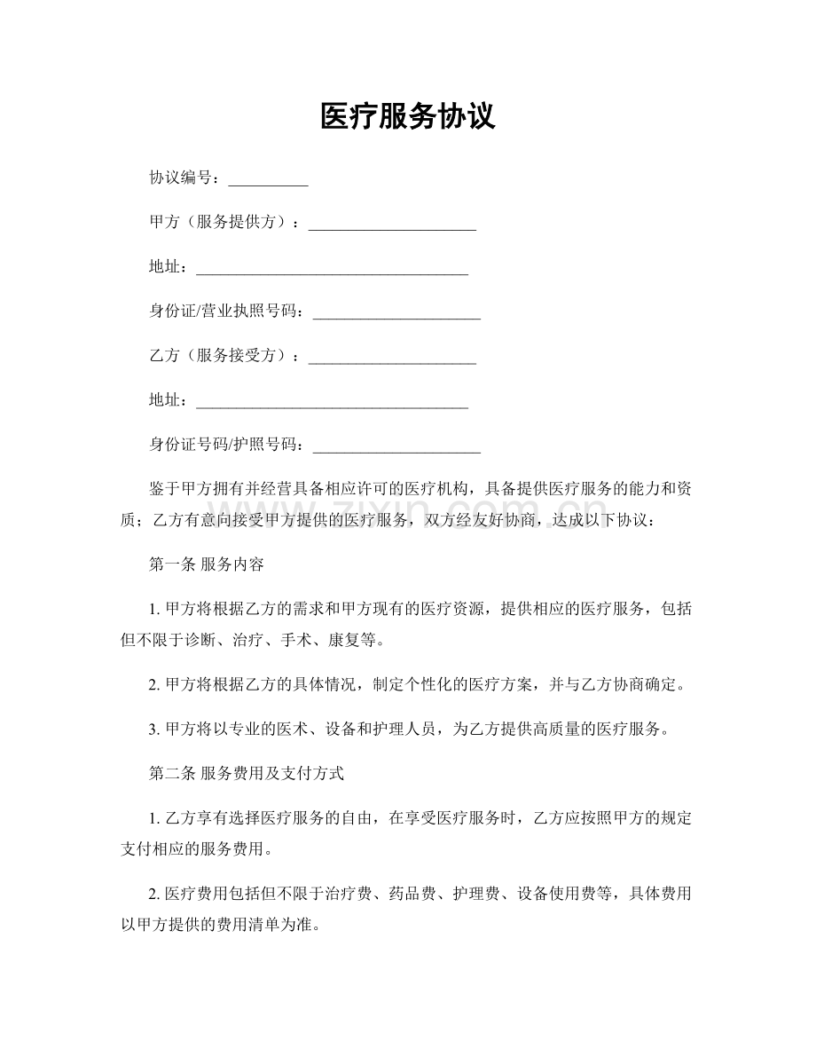 医疗服务协议.docx_第1页