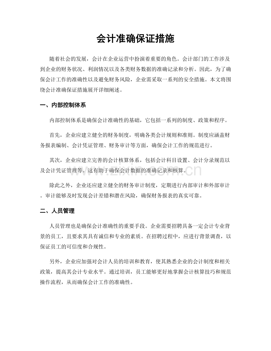 会计准确保证措施.docx_第1页