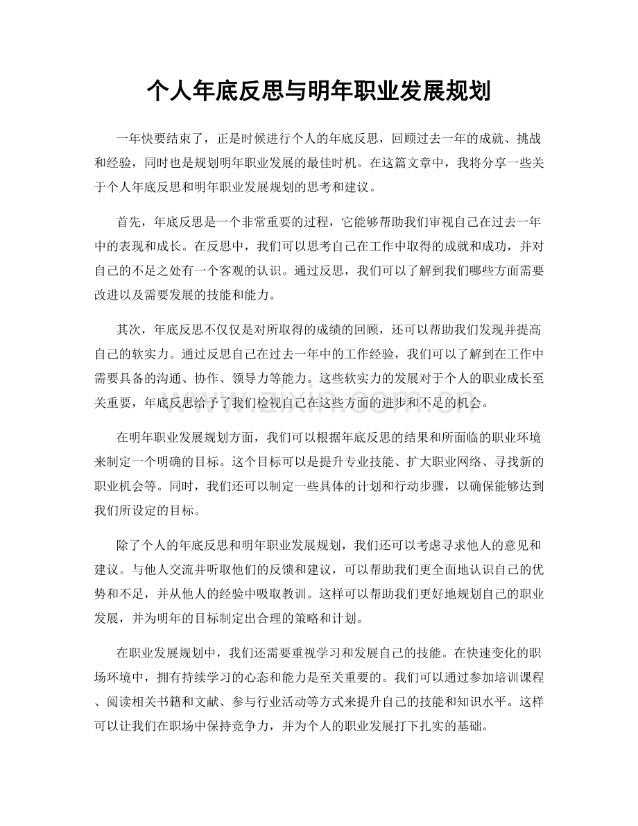 个人年底反思与明年职业发展规划.docx_第1页