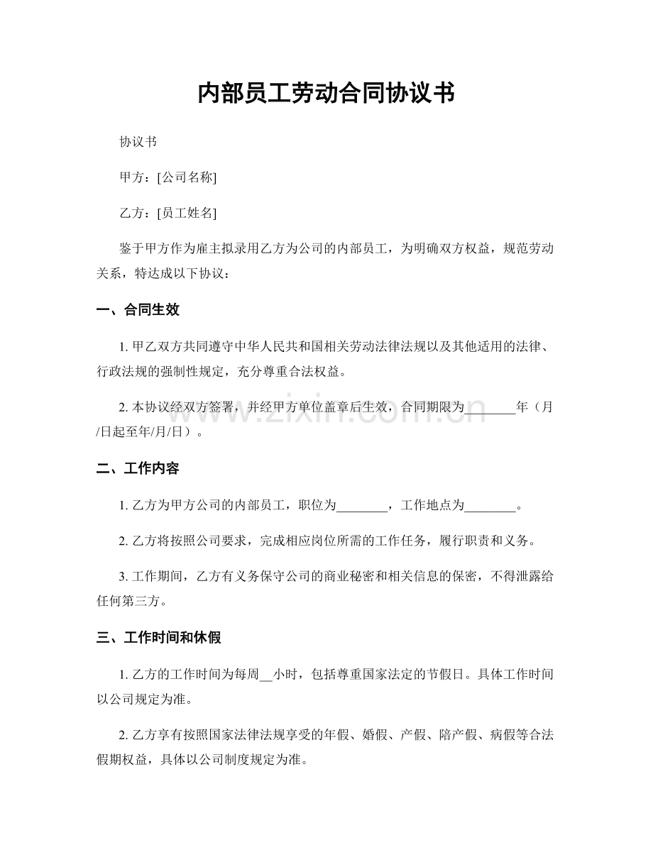 内部员工劳动合同协议书.docx_第1页