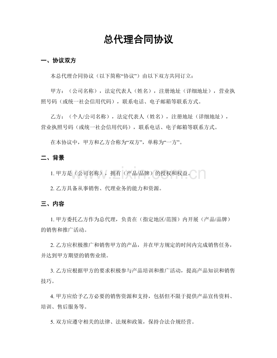 总代理合同协议.docx_第1页