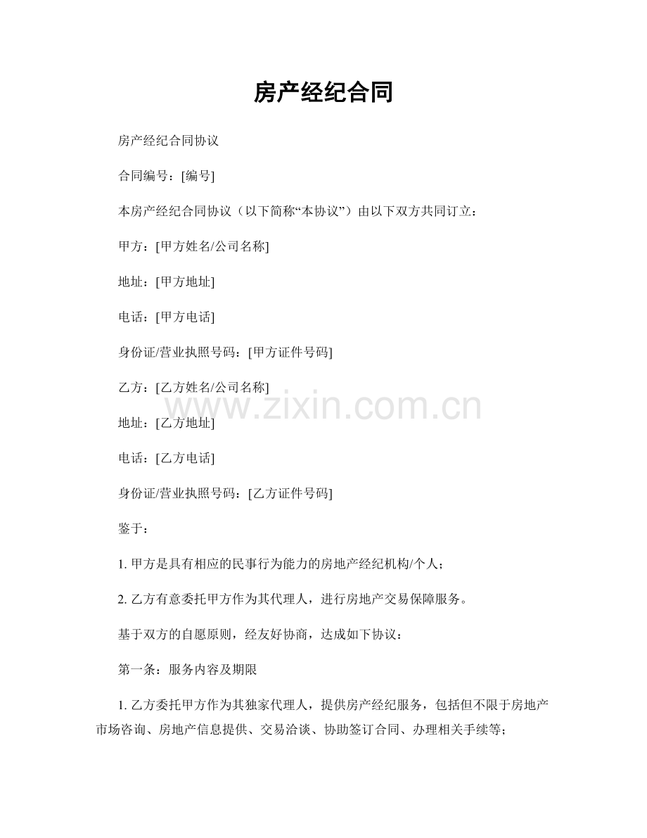 房产经纪合同.docx_第1页