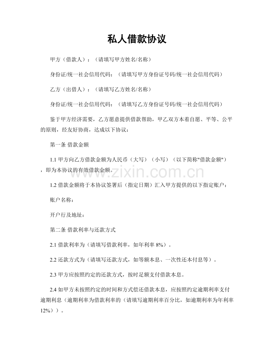 私人借款协议.docx_第1页