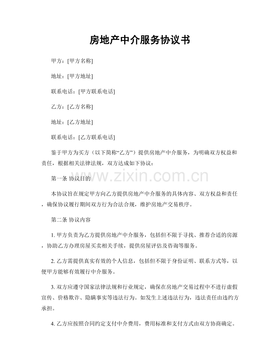 房地产中介服务协议书.docx_第1页