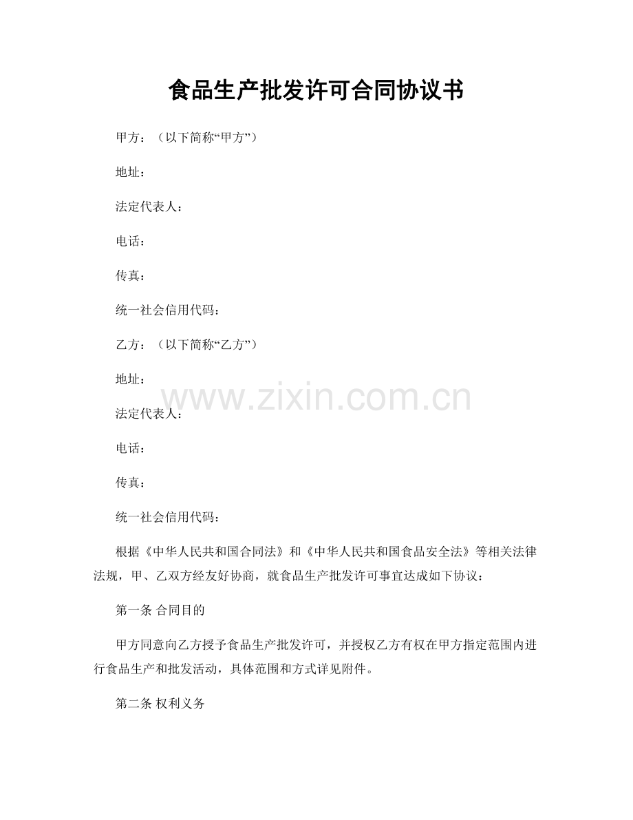 食品生产批发许可合同协议书.docx_第1页