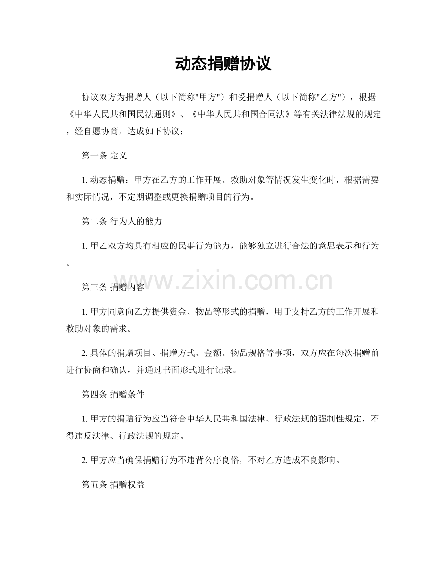 动态捐赠协议.docx_第1页