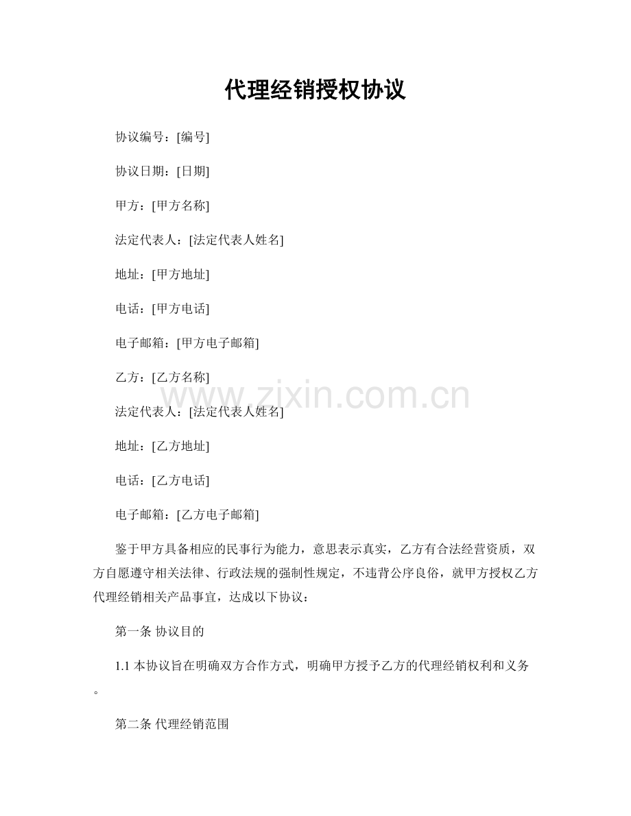 代理经销授权协议.docx_第1页