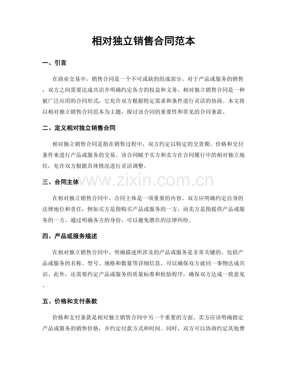 相对独立销售合同范本.docx_第1页