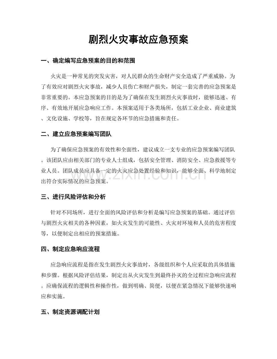 剧烈火灾事故应急预案.docx_第1页