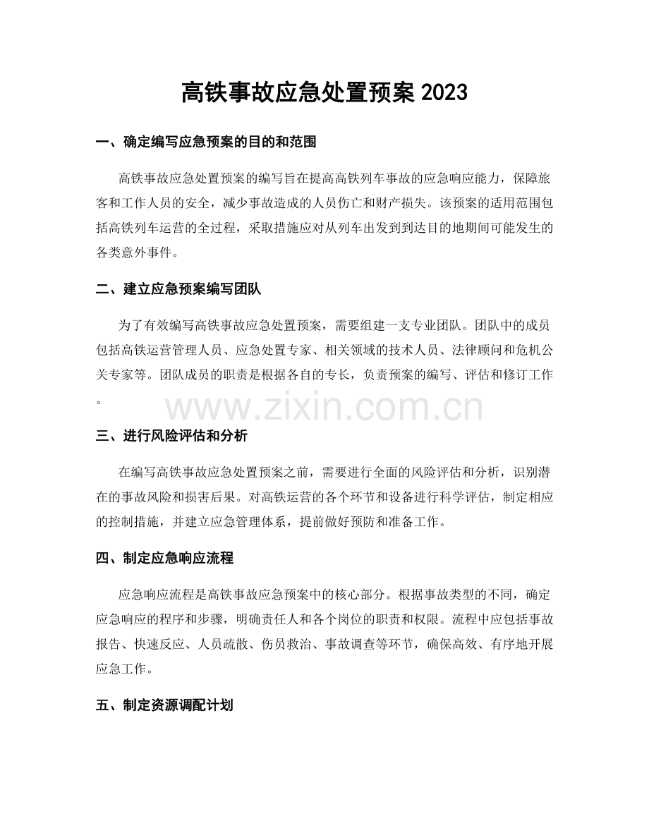 高铁事故应急处置预案2023.docx_第1页