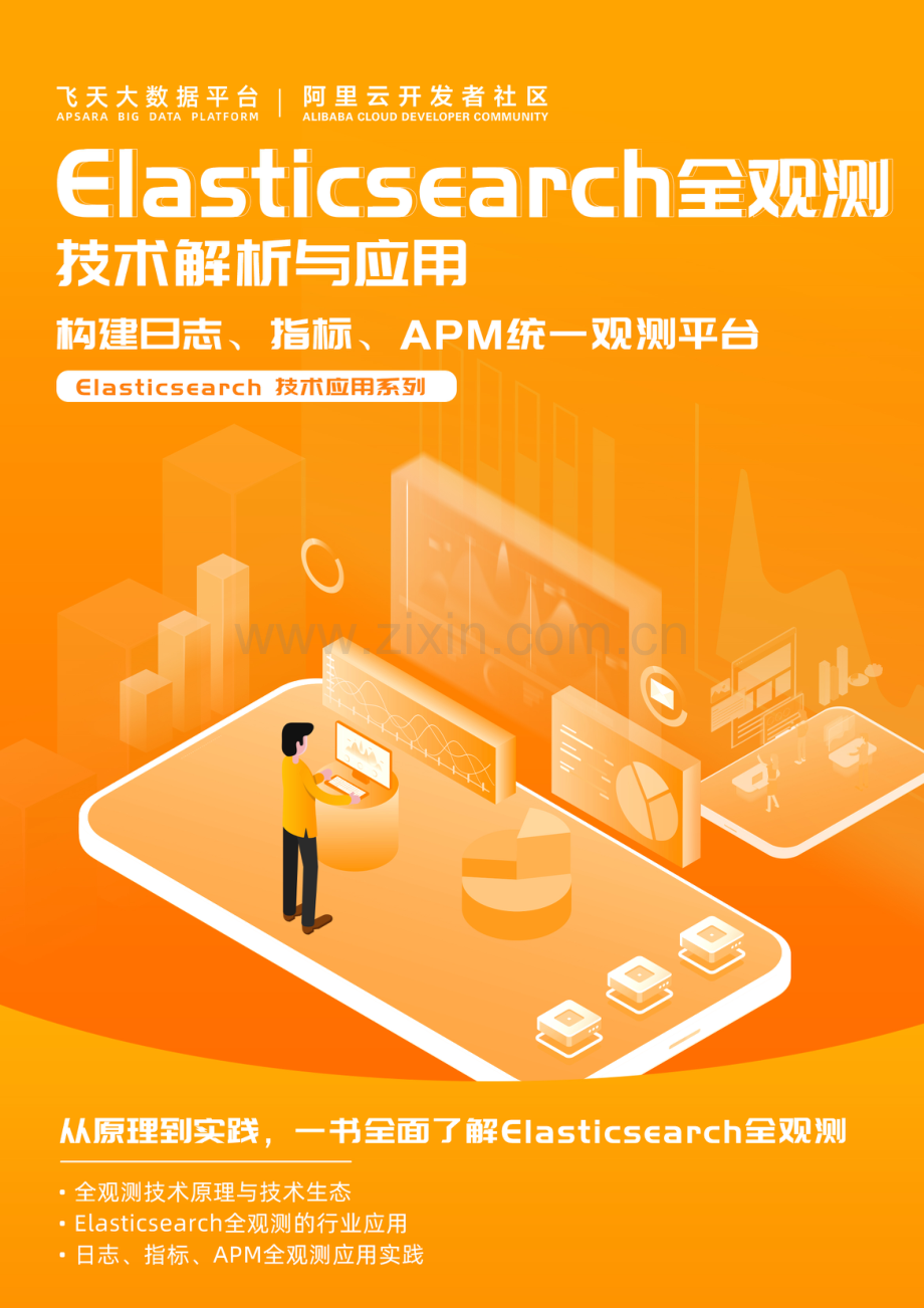 Elasticsearch全观测技术解析与应用（构建日志、指标、APM统一观测平台）.pdf_第1页
