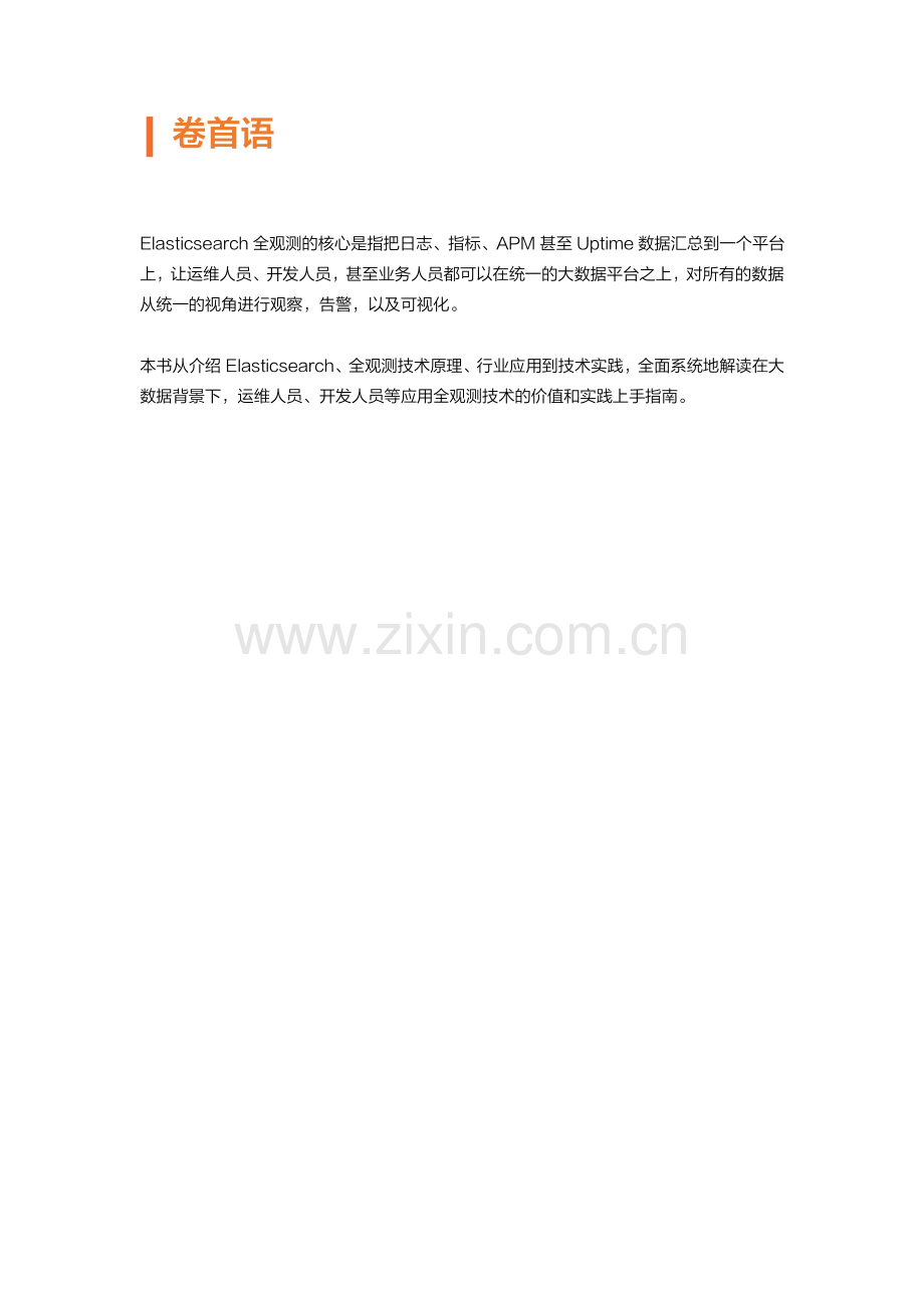Elasticsearch全观测技术解析与应用（构建日志、指标、APM统一观测平台）.pdf_第2页
