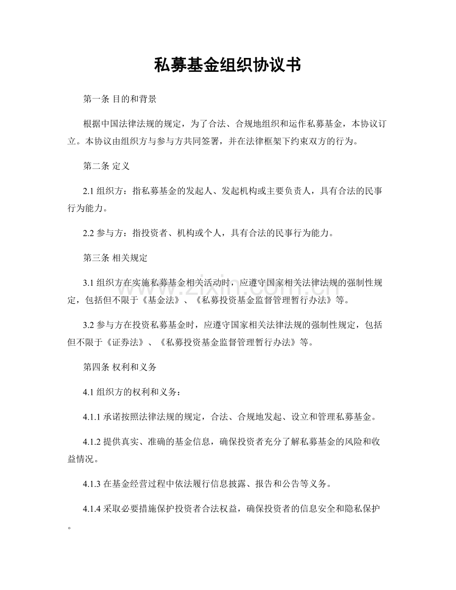 私募基金组织协议书.docx_第1页