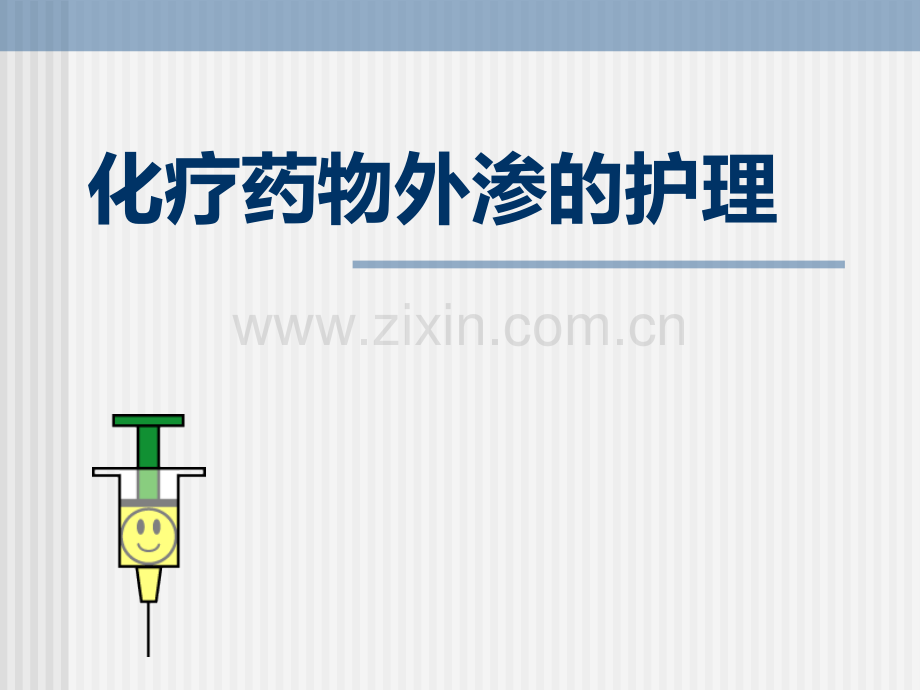 化疗药物外渗的护理.ppt_第1页